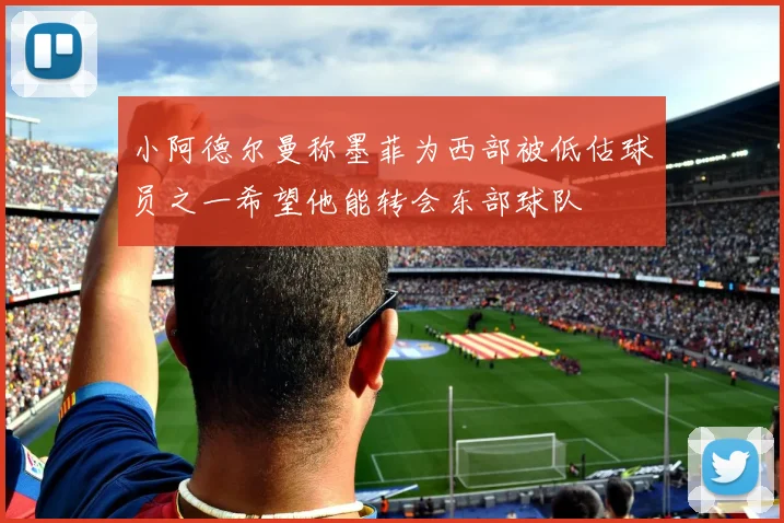 小阿德尔曼称墨菲为西部被低估球员之一希望他能转会东部球队