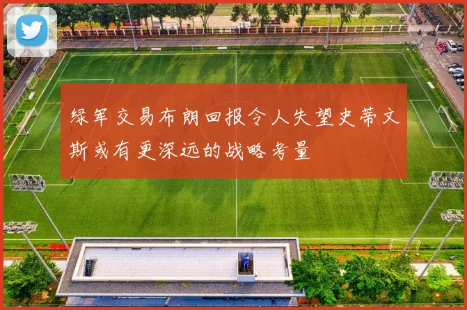 绿军交易布朗回报令人失望史蒂文斯或有更深远的战略考量
