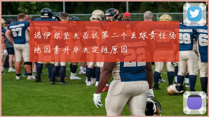 诺伊尔坚决否认第二个丢球责任场地因素并非决定性原因