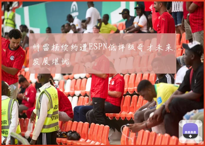 特雷杨续约遭ESPN低评级奇才未来发展堪忧