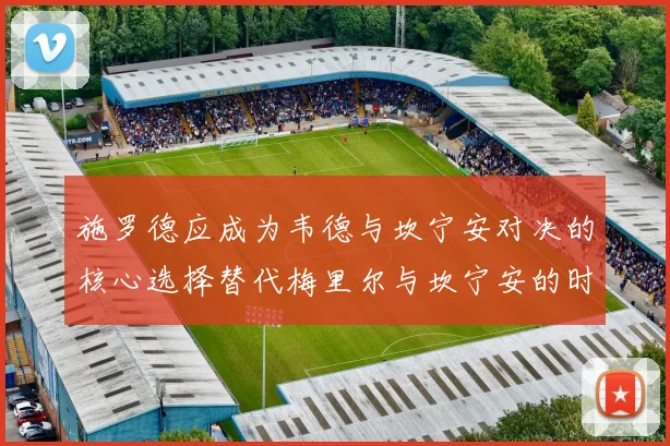 施罗德应成为韦德与坎宁安对决的核心选择替代梅里尔与坎宁安的时间分配