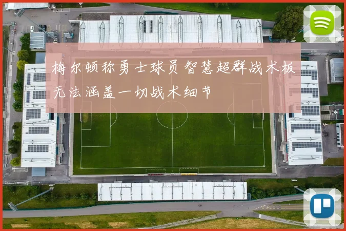 梅尔顿称勇士球员智慧超群战术板无法涵盖一切战术细节