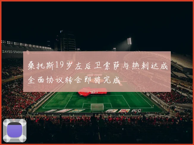 桑托斯19岁左后卫索萨与热刺达成全面协议转会即将完成