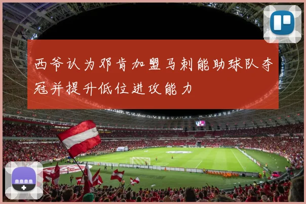 西爷认为邓肯加盟马刺能助球队夺冠并提升低位进攻能力