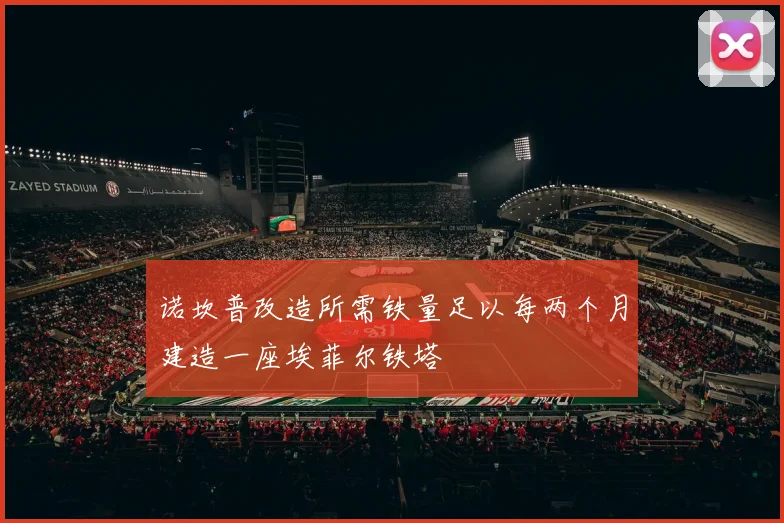 诺坎普改造所需铁量足以每两个月建造一座埃菲尔铁塔