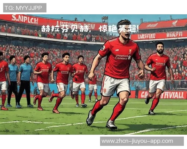 利物浦三连败背后真相:对手如何破解赫拉芬贝赫的战术秘密 利物浦三连败背后真相:对手如何破解赫拉芬贝赫的战术秘密